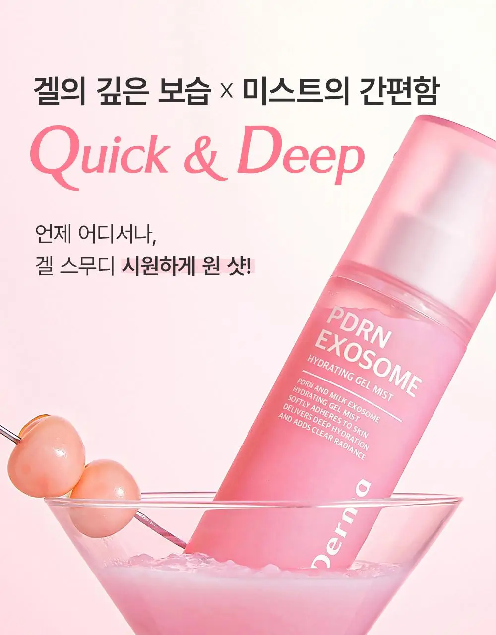 [겉쫀속촉/화잘먹] 웰더마 PDRN 엑소좀 젤리 겔 미스트 100ml 상세페이지 43